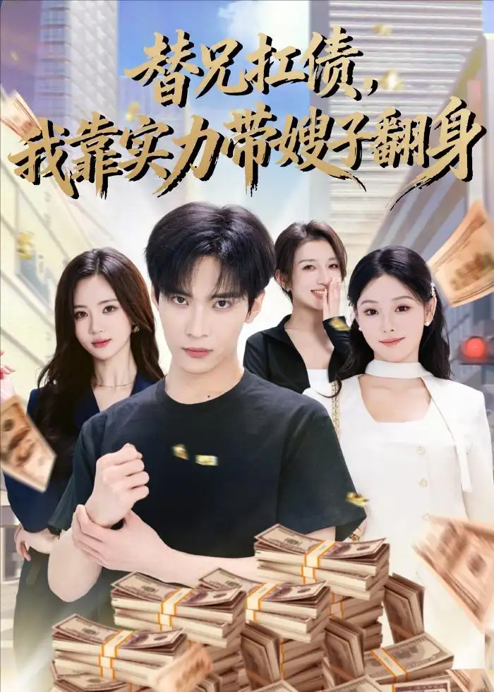 《替兄扛债，我靠实力带嫂子翻身&替兄扛债我靠实力带嫂子翻身（60集）谭煦哲＆艾江山 (2026)》短剧全集免费在线看