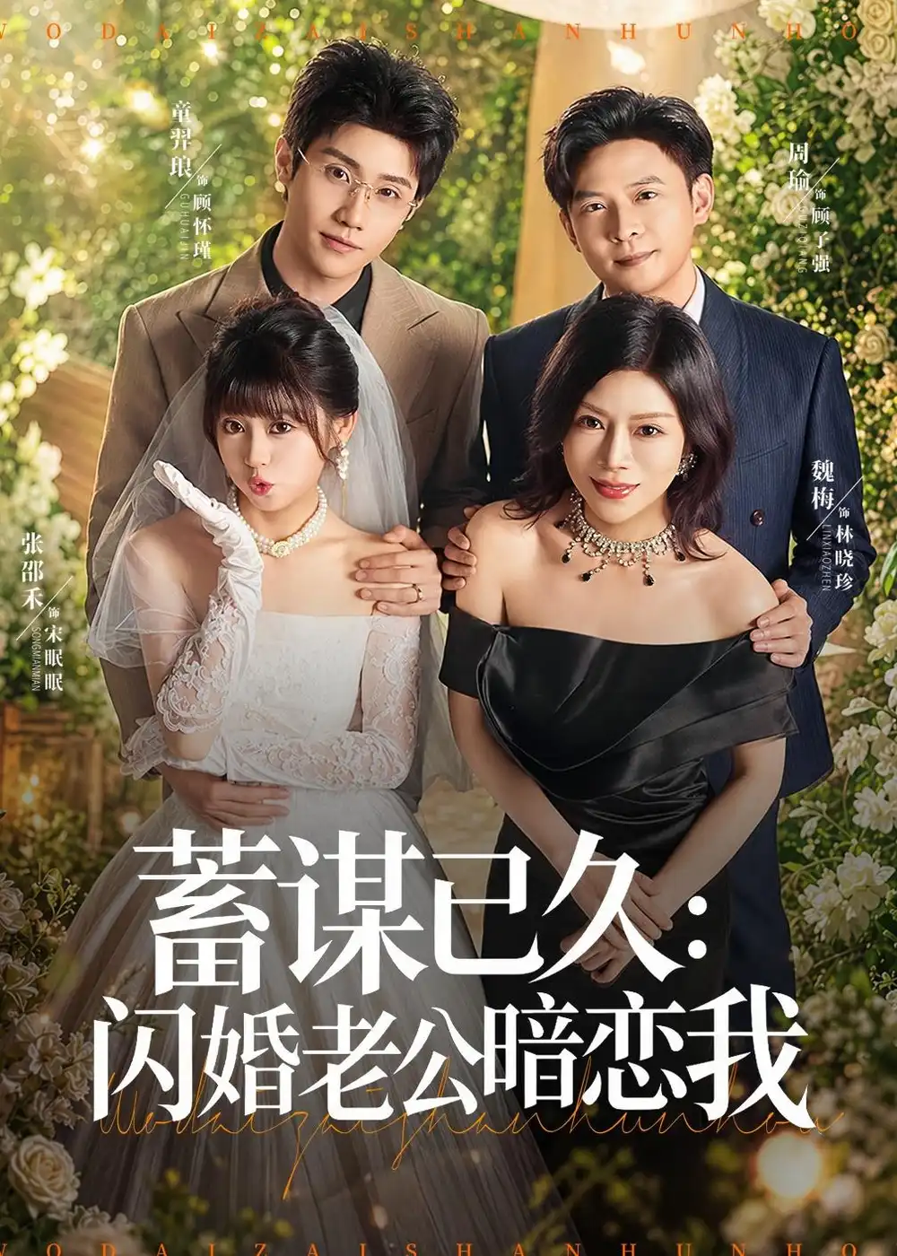 《蓄谋已久：闪婚老公暗恋我＆我带崽闪婚后怎么老妈也&蓄谋已久闪婚老公暗恋我＆我带崽闪婚后怎么老妈也（77集）童羿琅＆张邵禾 (2026)》短剧全集免费在线看