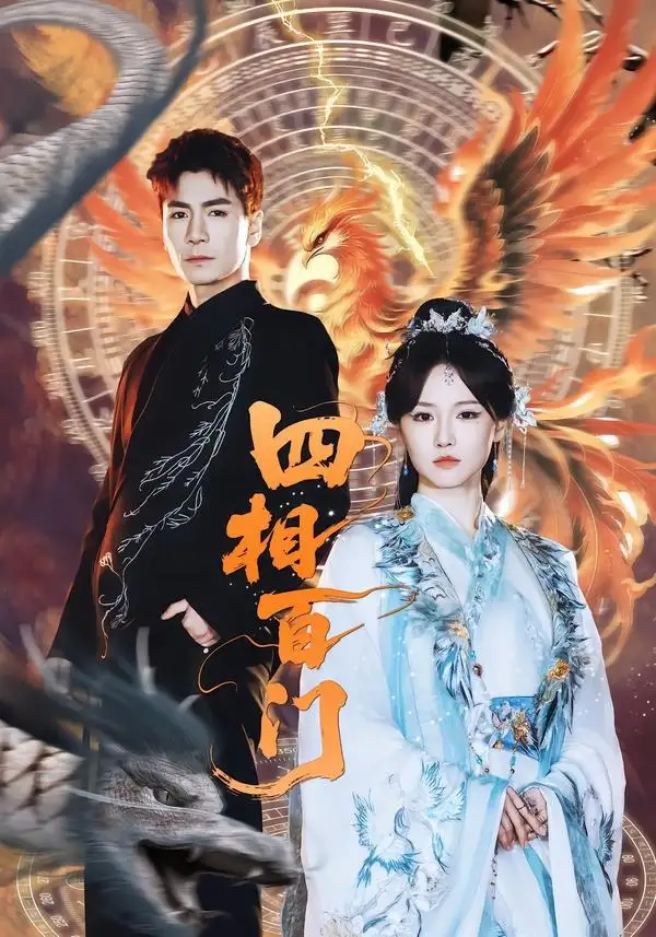 《四相百门（62集）成果＆杜梵》短剧全集免费在线看