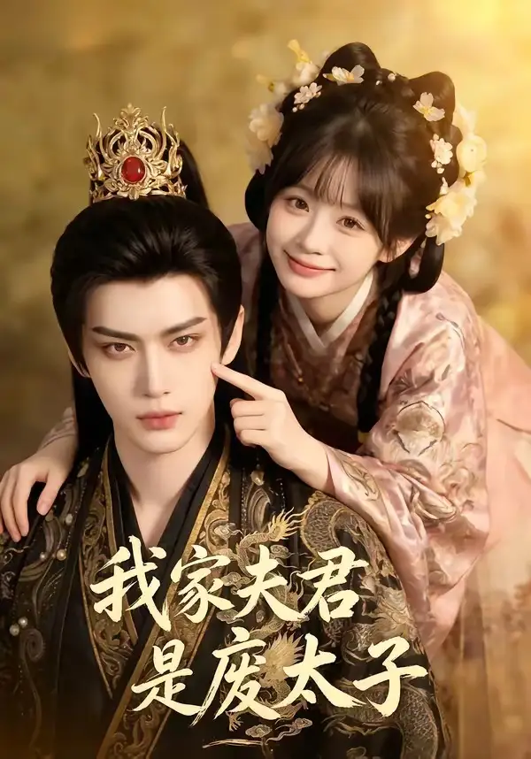 《我家夫君是废太子（45集）AI短剧 (2026)》短剧全集免费在线看