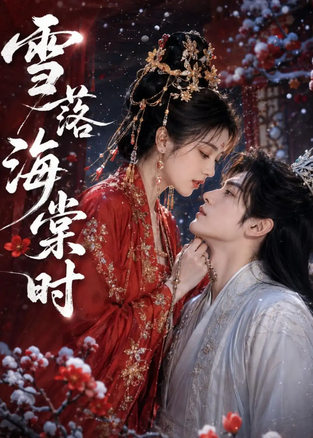 《雪落海棠时（52集）AI短剧》短剧全集免费在线看