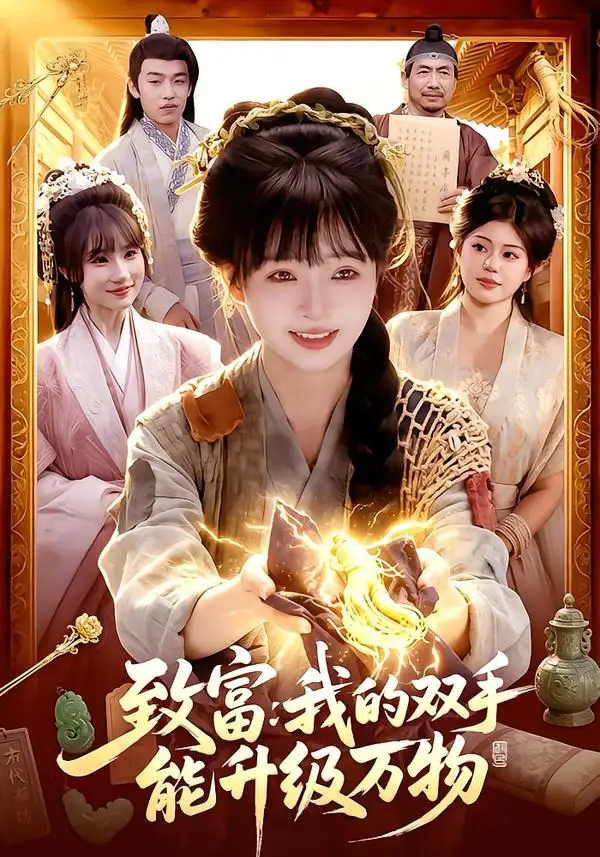 《致富我的双手能升级万物（75集）陆恩馨＆孙韵雅》短剧全集免费在线看