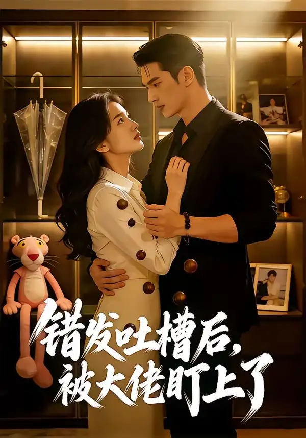 《错发吐槽后，被大佬盯上了&错发吐槽后被大佬盯上了（11集）AI短剧 (2026)》短剧全集免费在线看