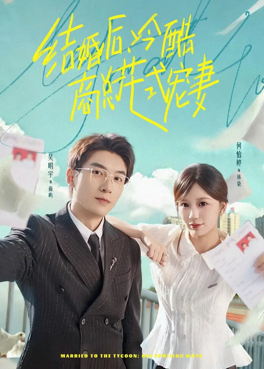 《结婚后，冷酷商总花式宠妻&结婚后冷酷商总花式宠妻（77集）吴明宇＆何怡婷 (2026)》短剧全集免费在线看