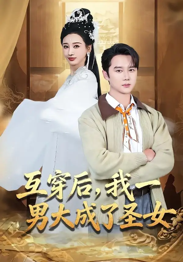 《互穿后我一男大成了圣女（62集）常霄宇＆林艾汖》短剧全集免费在线看