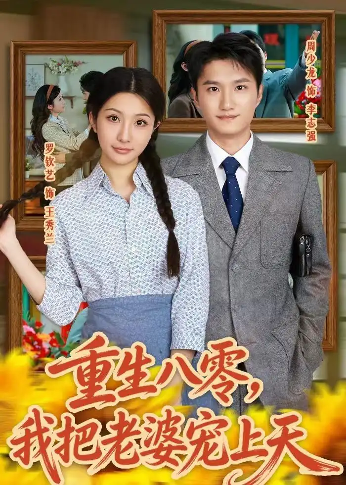 《重生八零我把老婆宠上天（47集）周少龙＆罗钦艺》短剧全集免费在线看