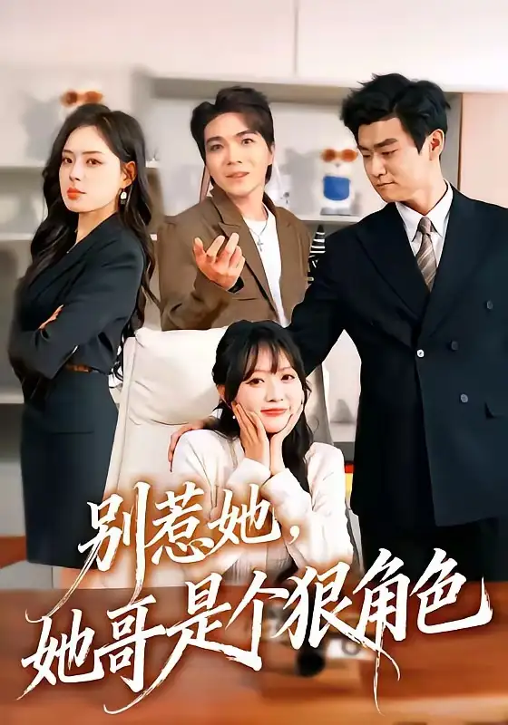《别惹她，她哥是个狠角色&别惹她她哥是个狠角色（70集）胡宗玺＆刘萌 (2026)》短剧全集免费在线看