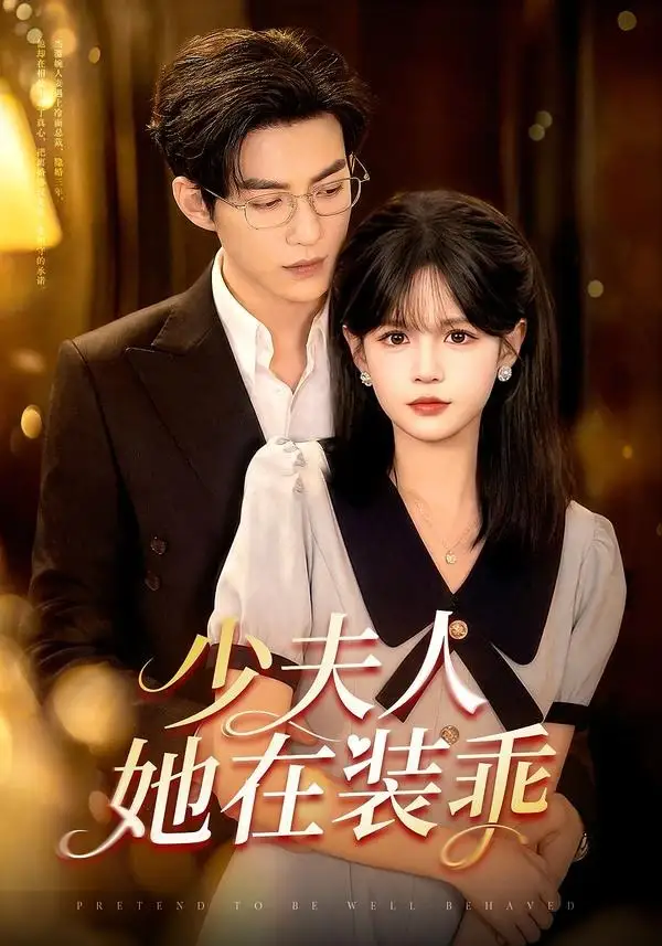 《少夫人她在装乖＆顾总，太太她在装乖&少夫人她在装乖＆顾总太太她在装乖（115集）于龙＆杨伊璐 (2026)》短剧全集免费在线看