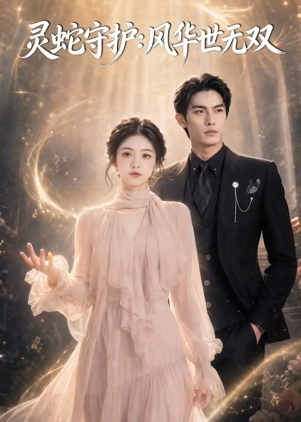 《灵蛇守护：风华世无双&灵蛇守护风华世无双（68集）AI短剧 (2026)》短剧全集免费在线看