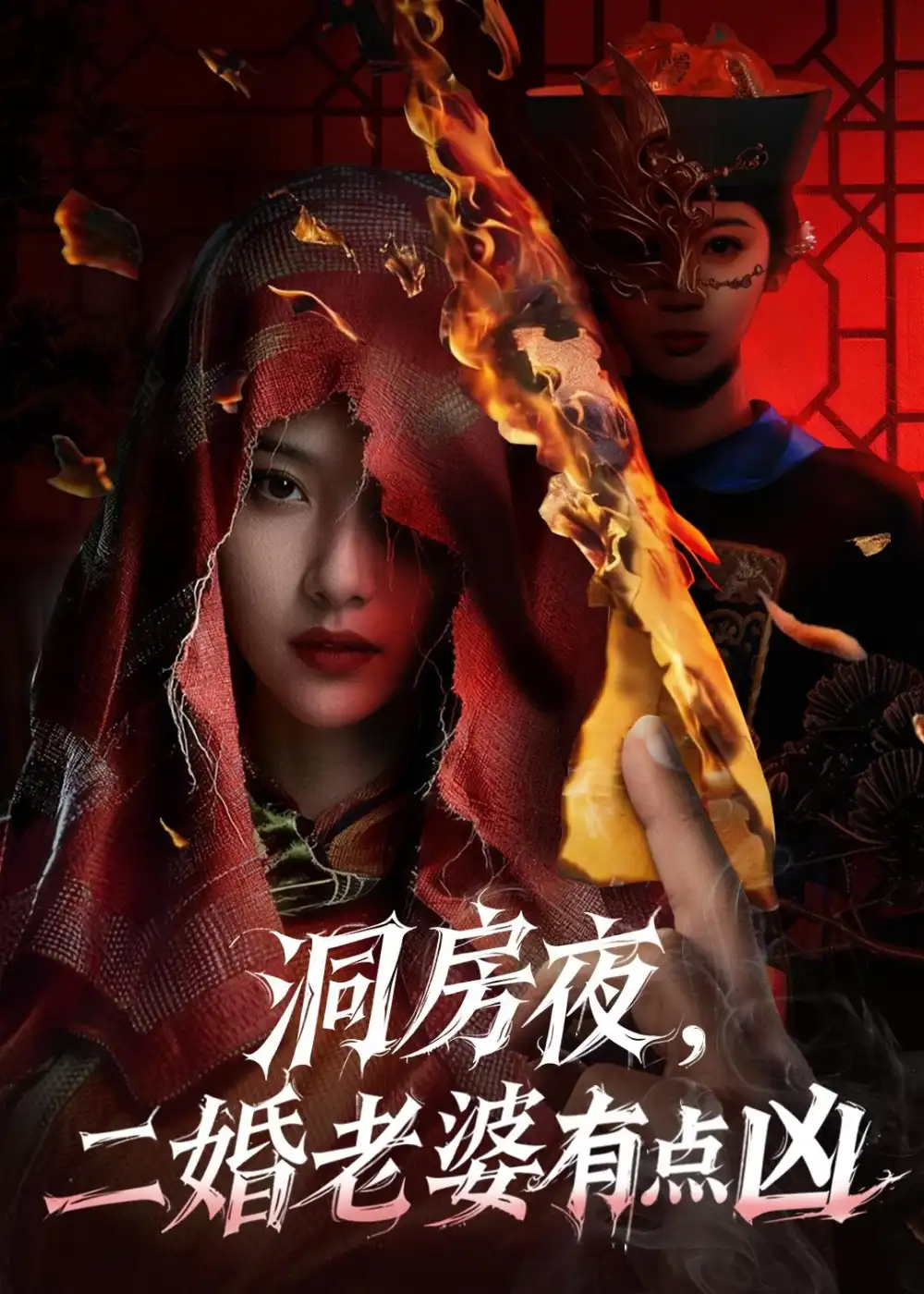 《洞房夜，二婚老婆有点凶&洞房夜二婚老婆有点凶（66集）樊磊＆李奕璇 (2026)》短剧全集免费在线看