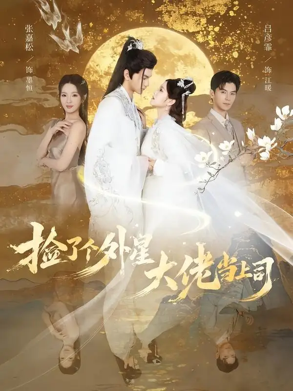 《捡了个外星大佬当上司（80集）张嘉松＆吕彦霏 (2026)》短剧全集免费在线看