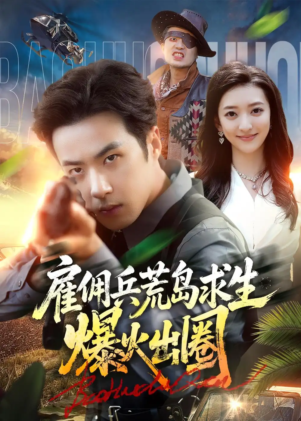 《雇佣兵荒岛求生爆火出圈（77集）孔奇力＆修雨秀 (2026)》短剧全集免费在线看