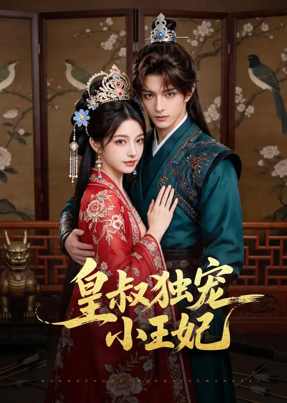 《皇叔独宠小王妃（60集）AI短剧 (2026)》短剧全集免费在线看