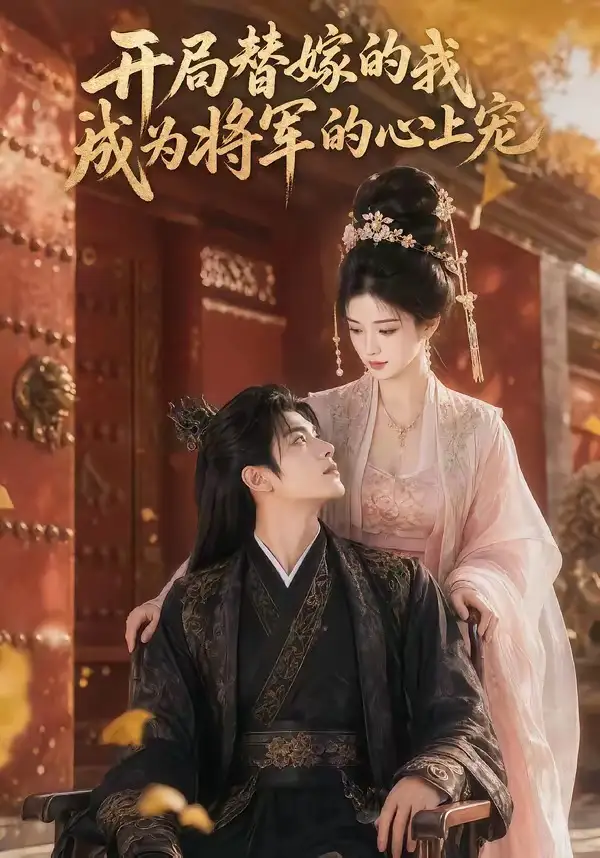 《开局替嫁的我成为将军的心上宠（47集）AI短剧 (2026)》短剧全集免费在线看