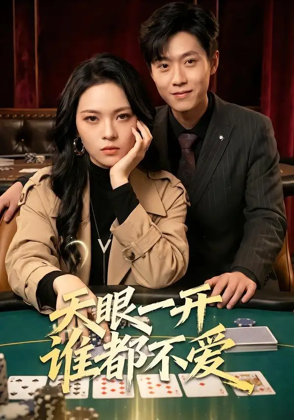 《天眼一开谁都不爱（57集）杨一＆李丹妮 (2026)》短剧全集免费在线看