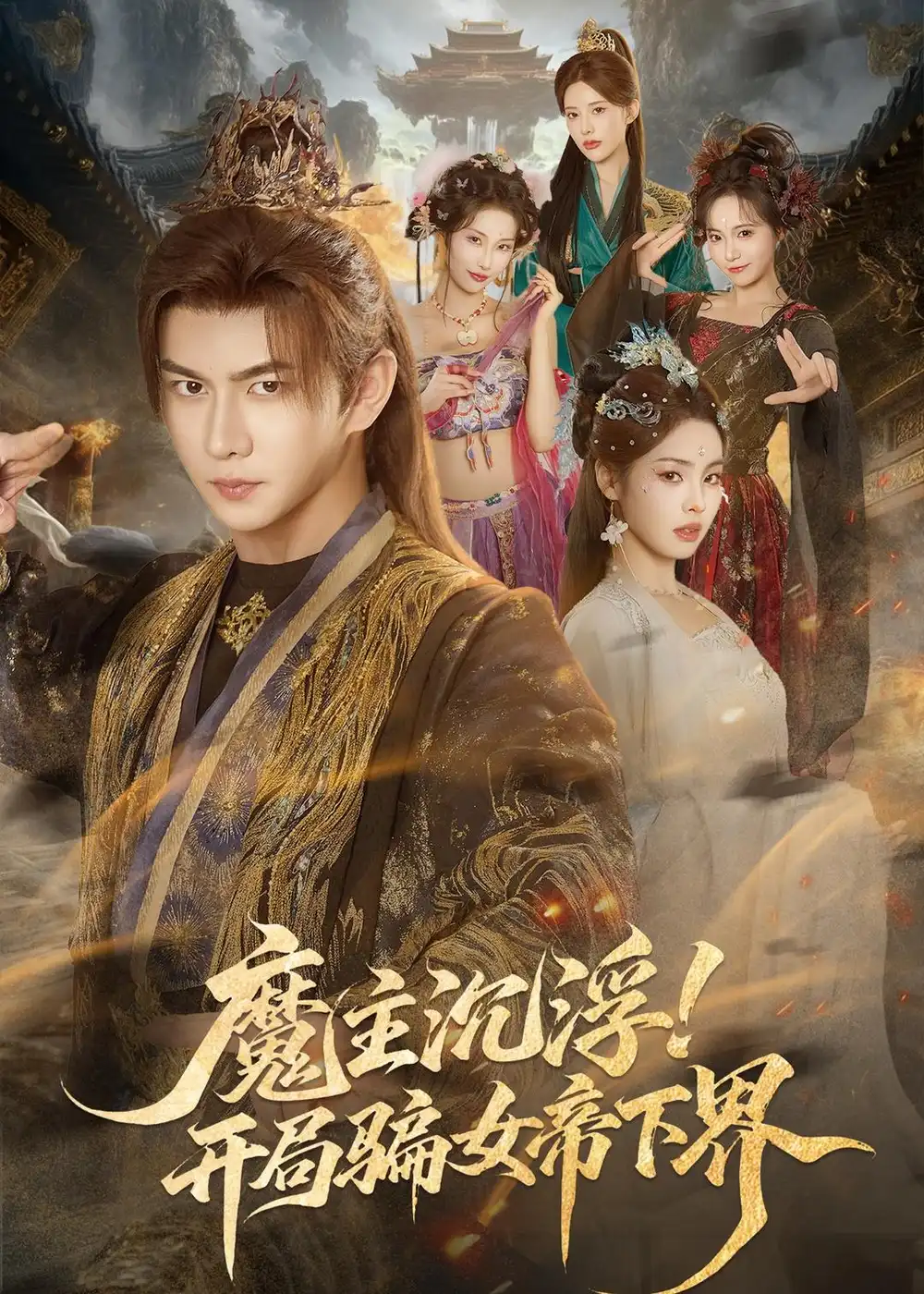 《魔主沉浮！开局骗女帝下界&魔主沉浮开局骗女帝下界（78集）黄彦恺＆解颜希 (2026)》短剧全集免费在线看