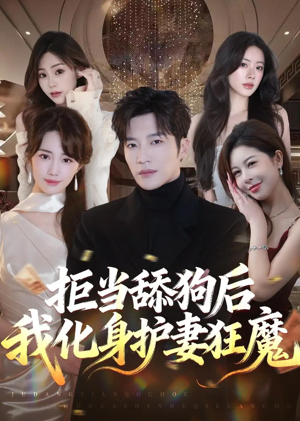 《拒当舔狗后我化身护妻狂魔（60集）王名扬＆徐东艺》短剧全集免费在线看