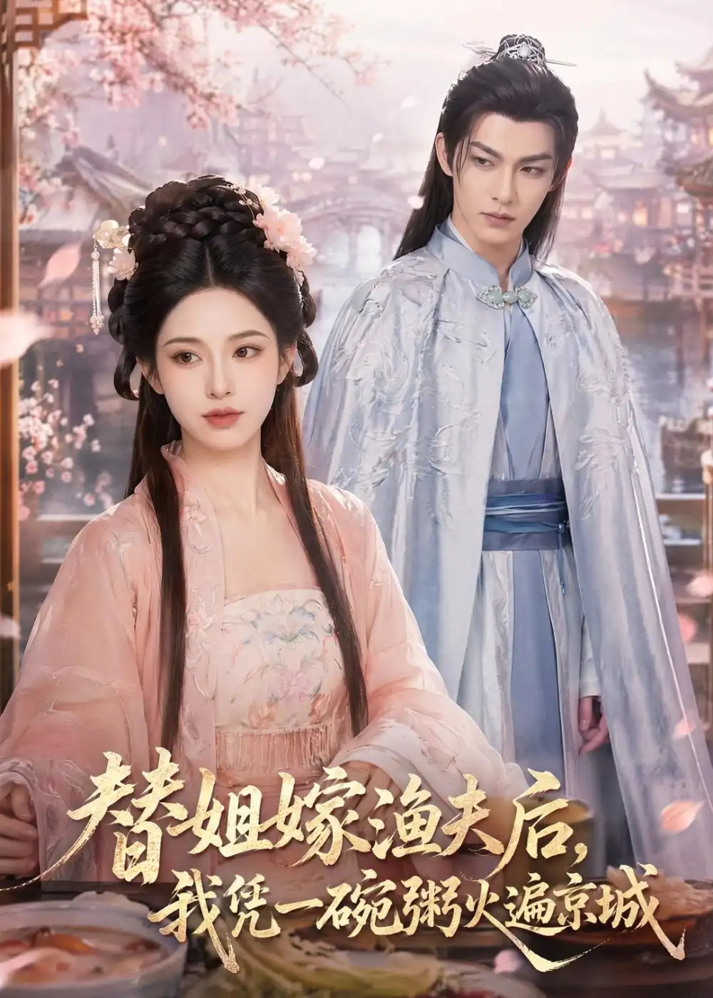 《替姐嫁渔夫后我凭一碗粥火遍京城（83集）AI短剧》短剧全集免费在线看
