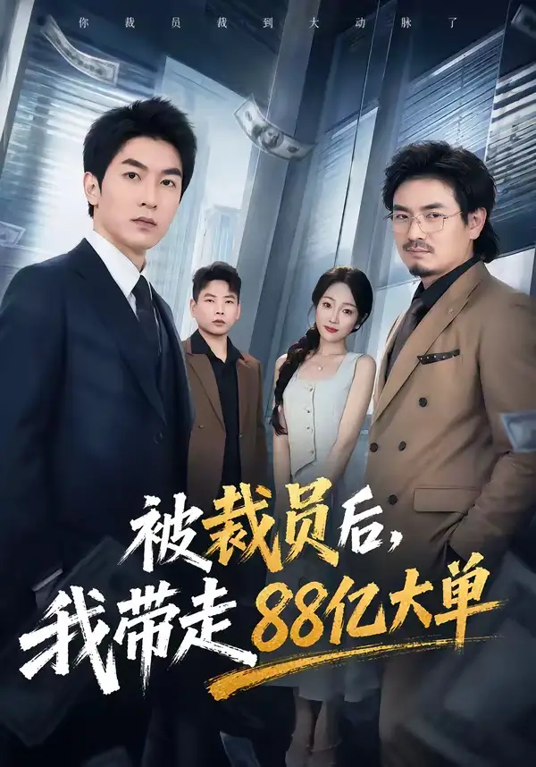 《被裁员后，我带走88亿大单&被裁员后我带走88亿大单（56集）吴明宇＆左权 (2026)》短剧全集免费在线看