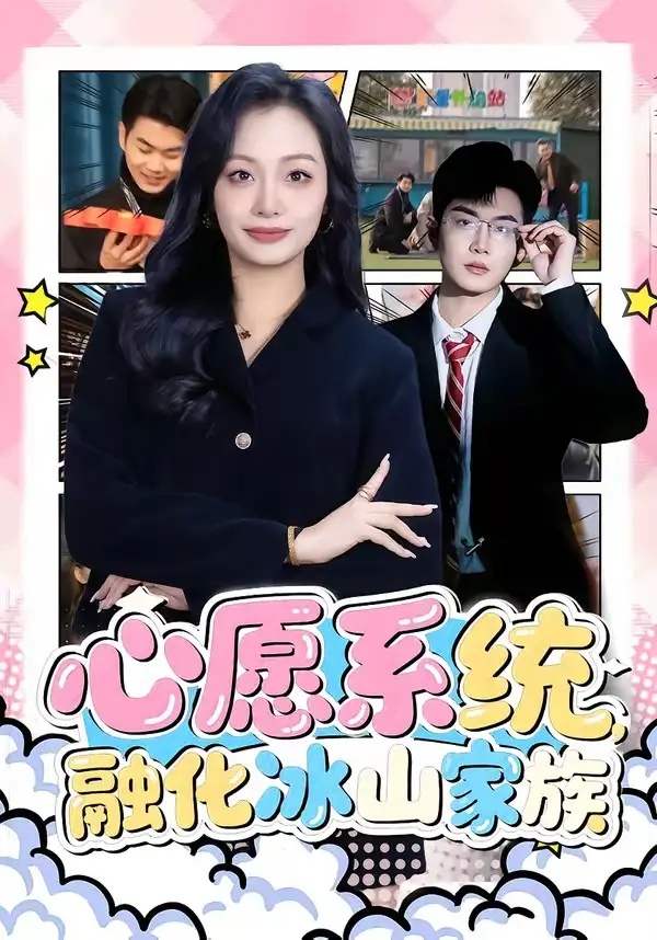 《心愿系统融化冰山家族（80集）李星达＆李柏蓉》短剧全集免费在线看