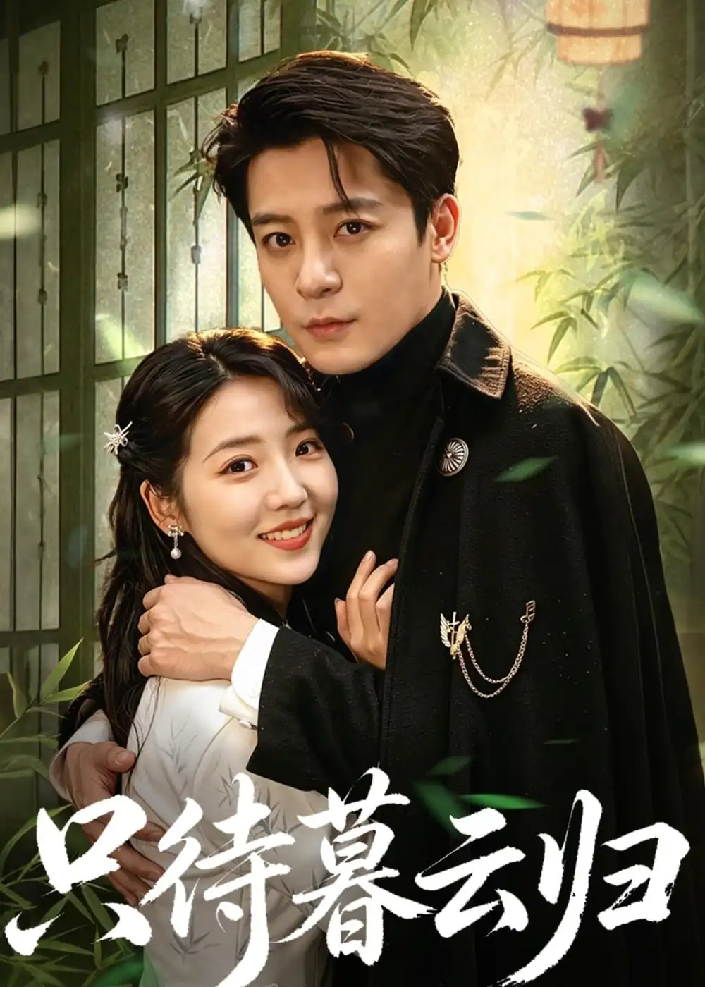 《只待暮云归（70集）李海蒂＆丁敬一》短剧全集免费在线看