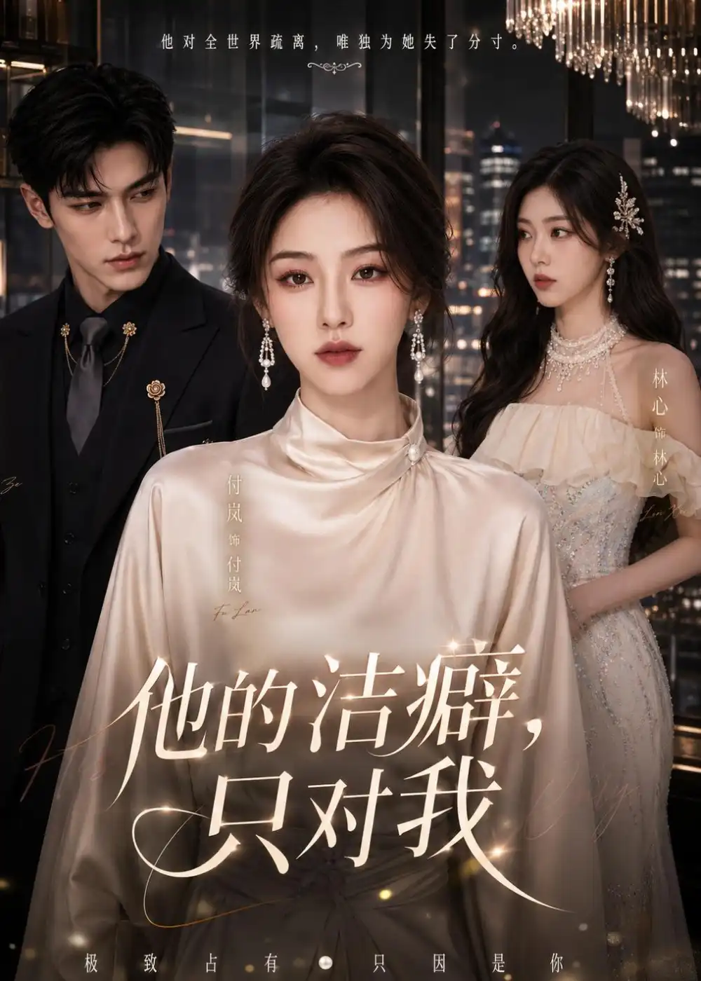 《他的洁癖，只对我&他的洁癖只对我（42集）AI短剧 (2026)》短剧全集免费在线看