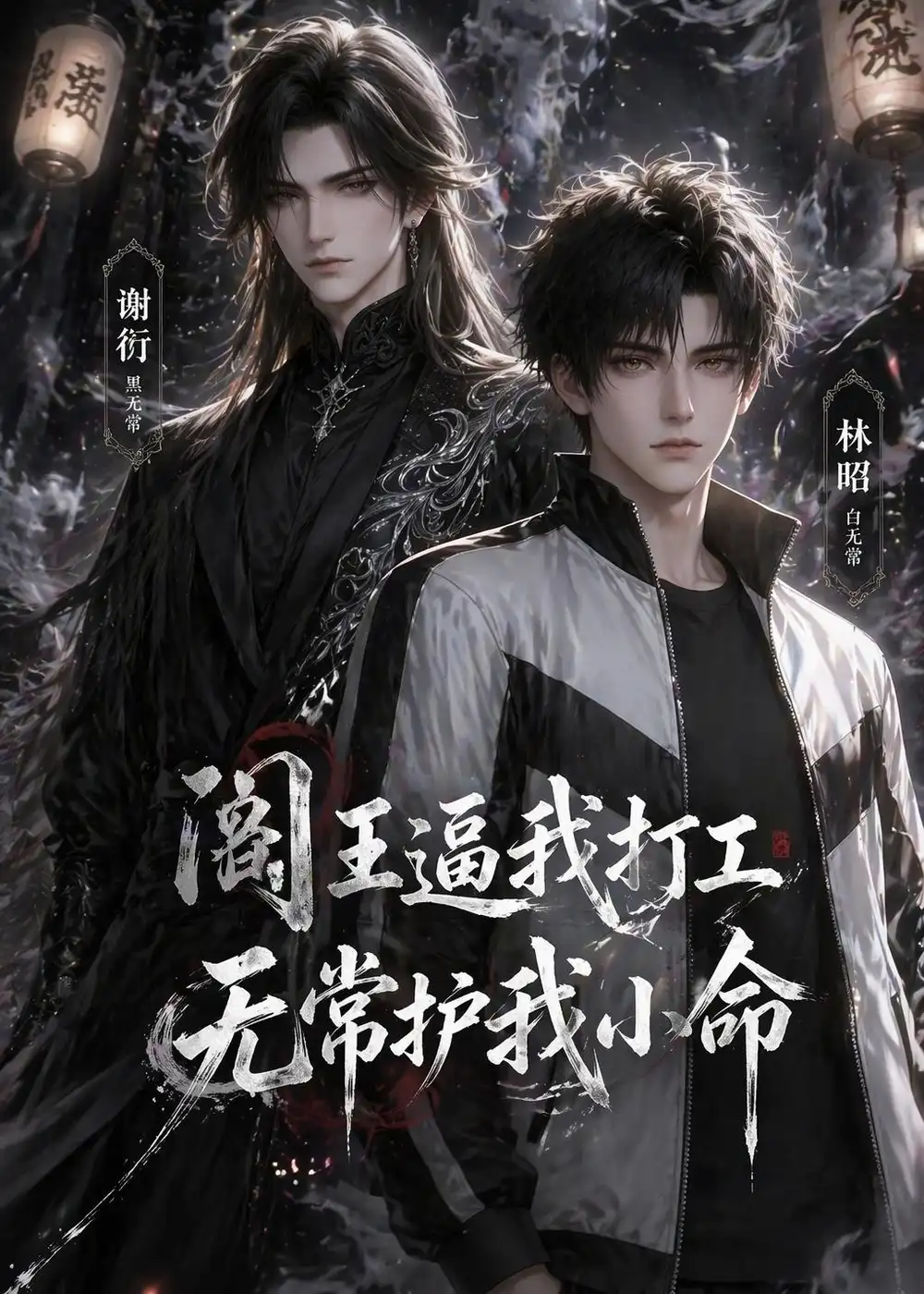 《阎王逼我打工，无常护我小命&阎王逼我打工无常护我小命（56集） (2026)》短剧全集免费在线看