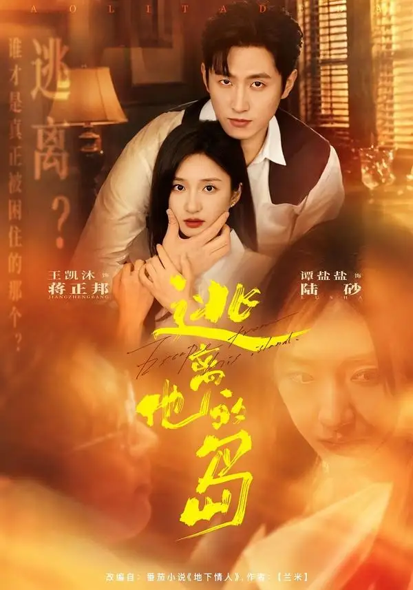 《逃离他的岛（73集）王凯沐＆谭盐盐 (2026)》短剧全集免费在线看