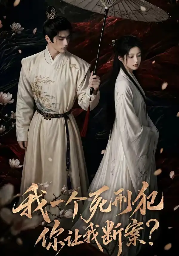 《我一个死刑犯，你让我断案&我一个死刑犯你让我断案（65集）AI短剧 (2026)》短剧全集免费在线看