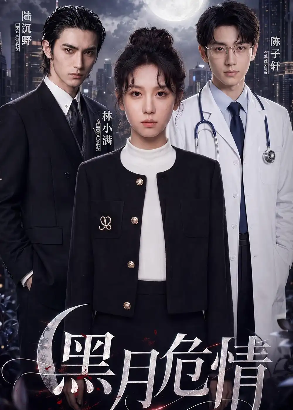 《黑月危情（45集）AI短剧》短剧全集免费在线看