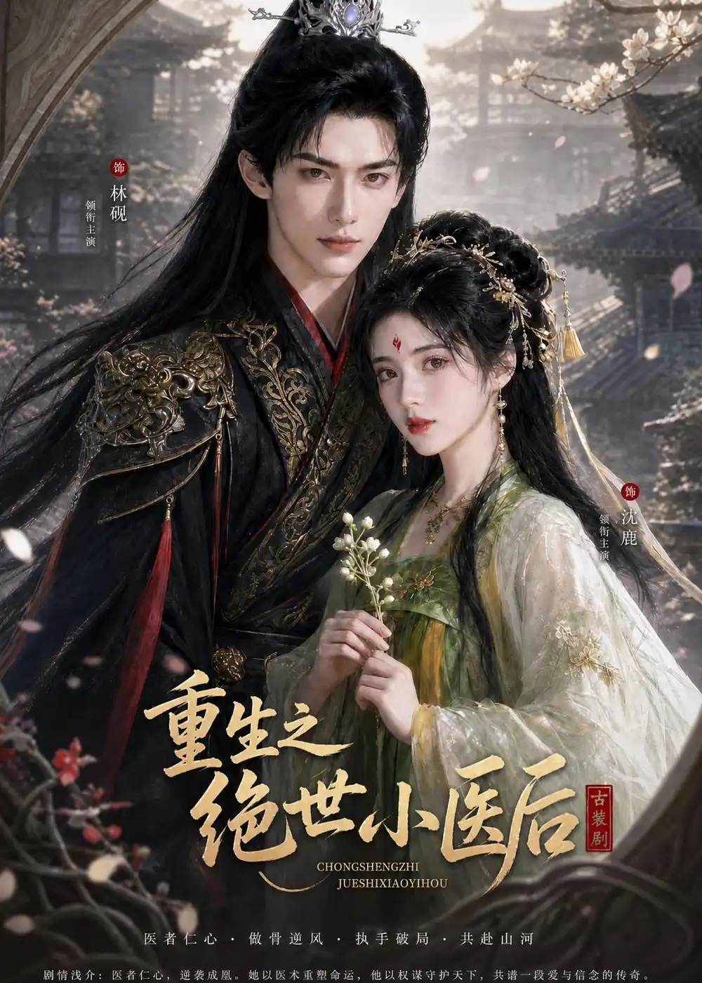 《重生之绝世小医后（68集）AI短剧 (2026)》短剧全集免费在线看