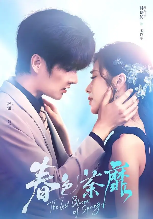 《春色荼靡（78集）林潇＆林琦婷 (2026)》短剧全集免费在线看