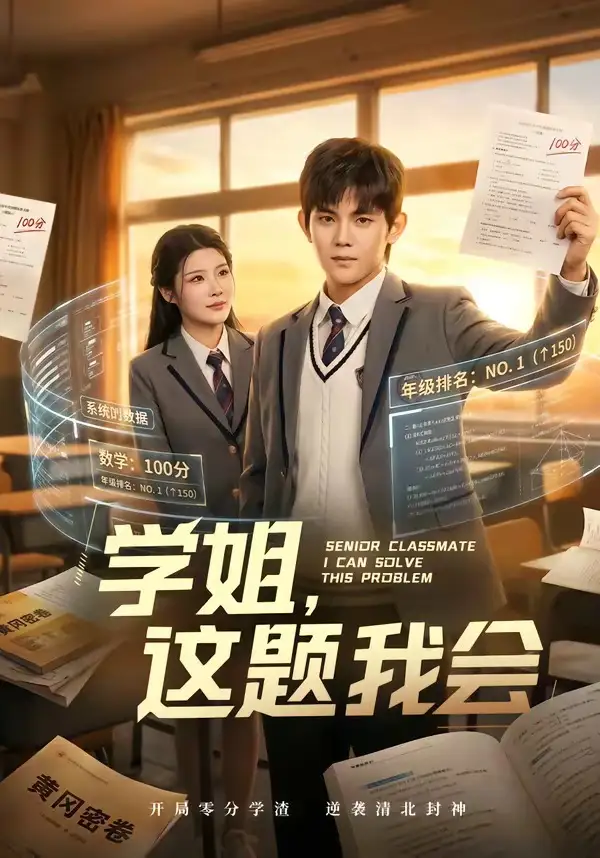 《学姐这题我会（76集）刘飞＆史智恩》短剧全集免费在线看