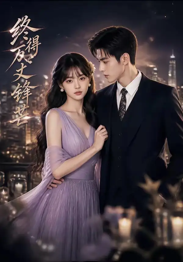 《终得万丈锋芒（67集）AI短剧 (2026)》短剧全集免费在线看