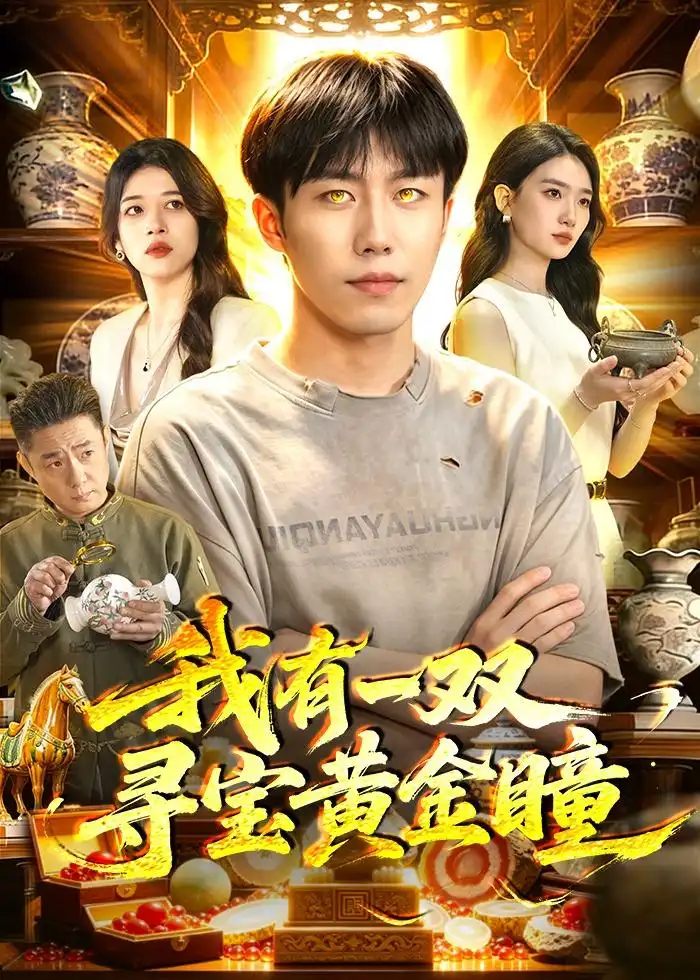 《我有一双寻宝黄金瞳（112集）赵书苑＆董秋怡》短剧全集免费在线看