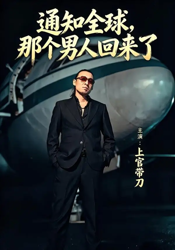 《通知全球那个男人回来了（60集）上官带刀＆彭娜莎 (2026)》短剧全集免费在线看