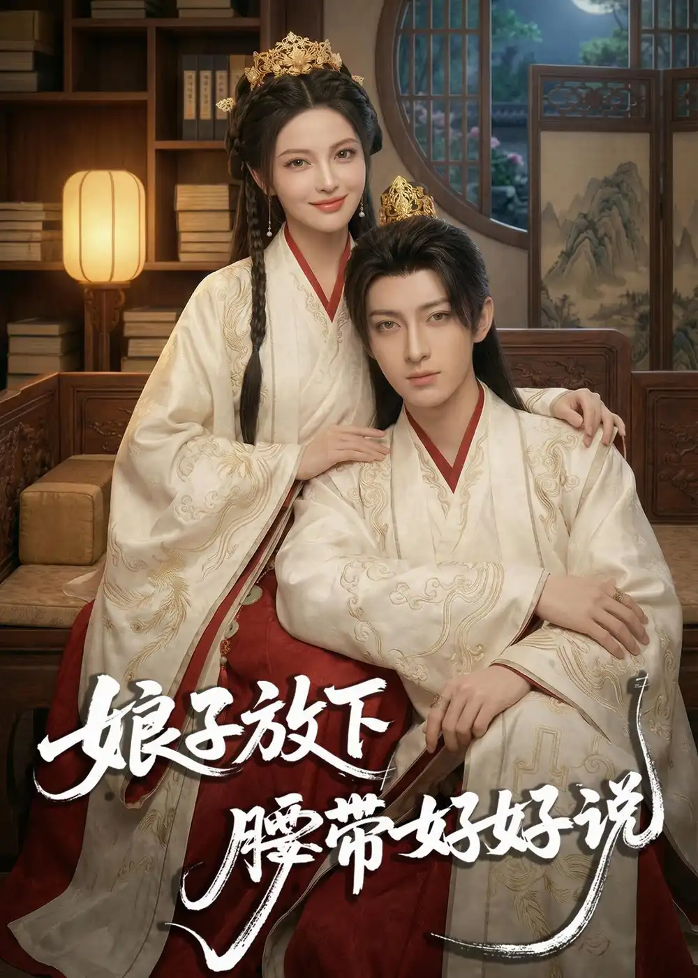 《娘子放下腰带，好好说&娘子放下腰带好好说（63集）AI短剧 (2026)》短剧全集免费在线看