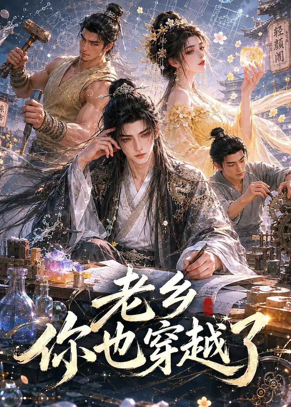 《老乡你也穿越了（66集）AI短剧 (2026)》短剧全集免费在线看
