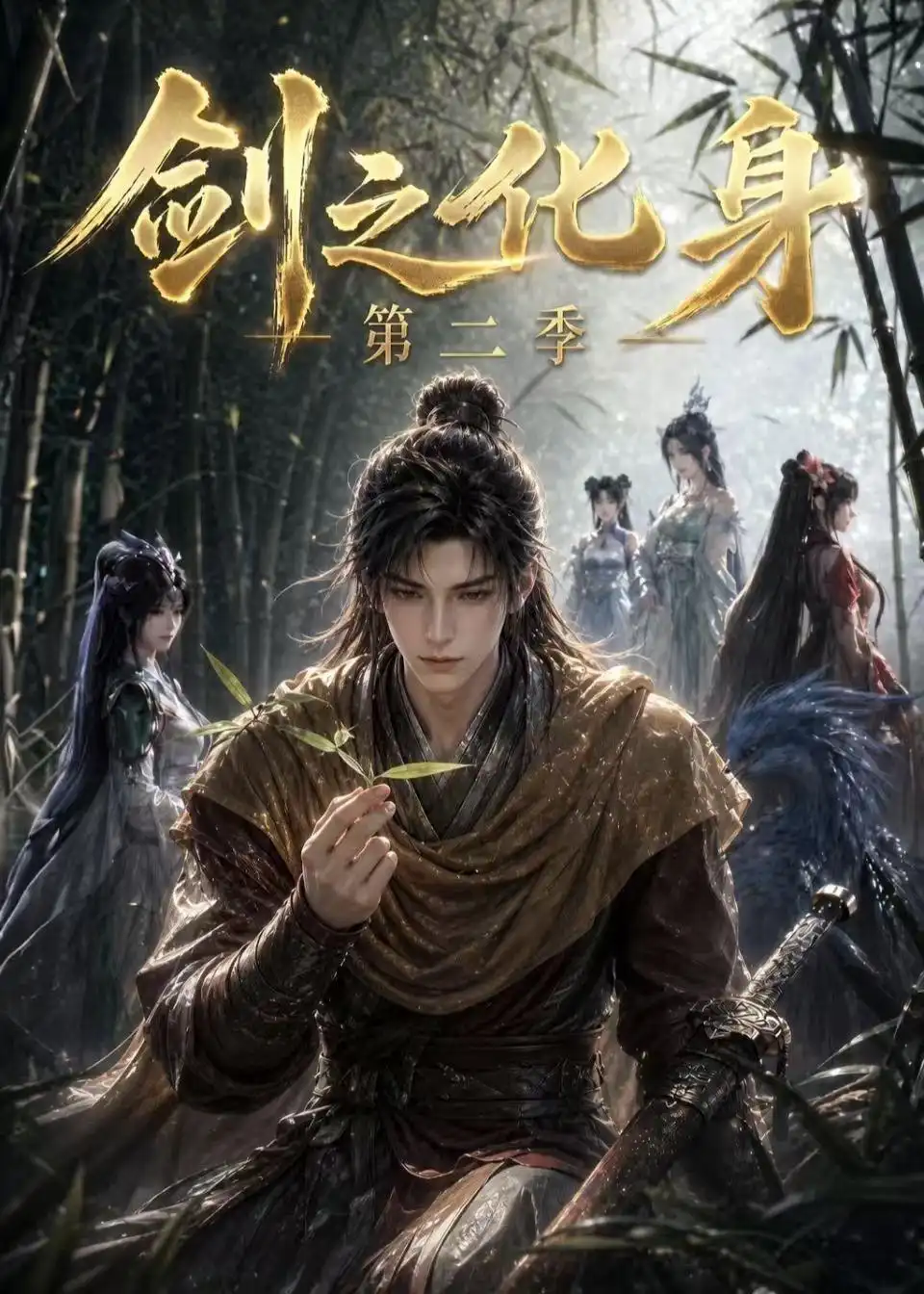 《剑之化身第二季（61集）AI短剧 (2026)》短剧全集免费在线看