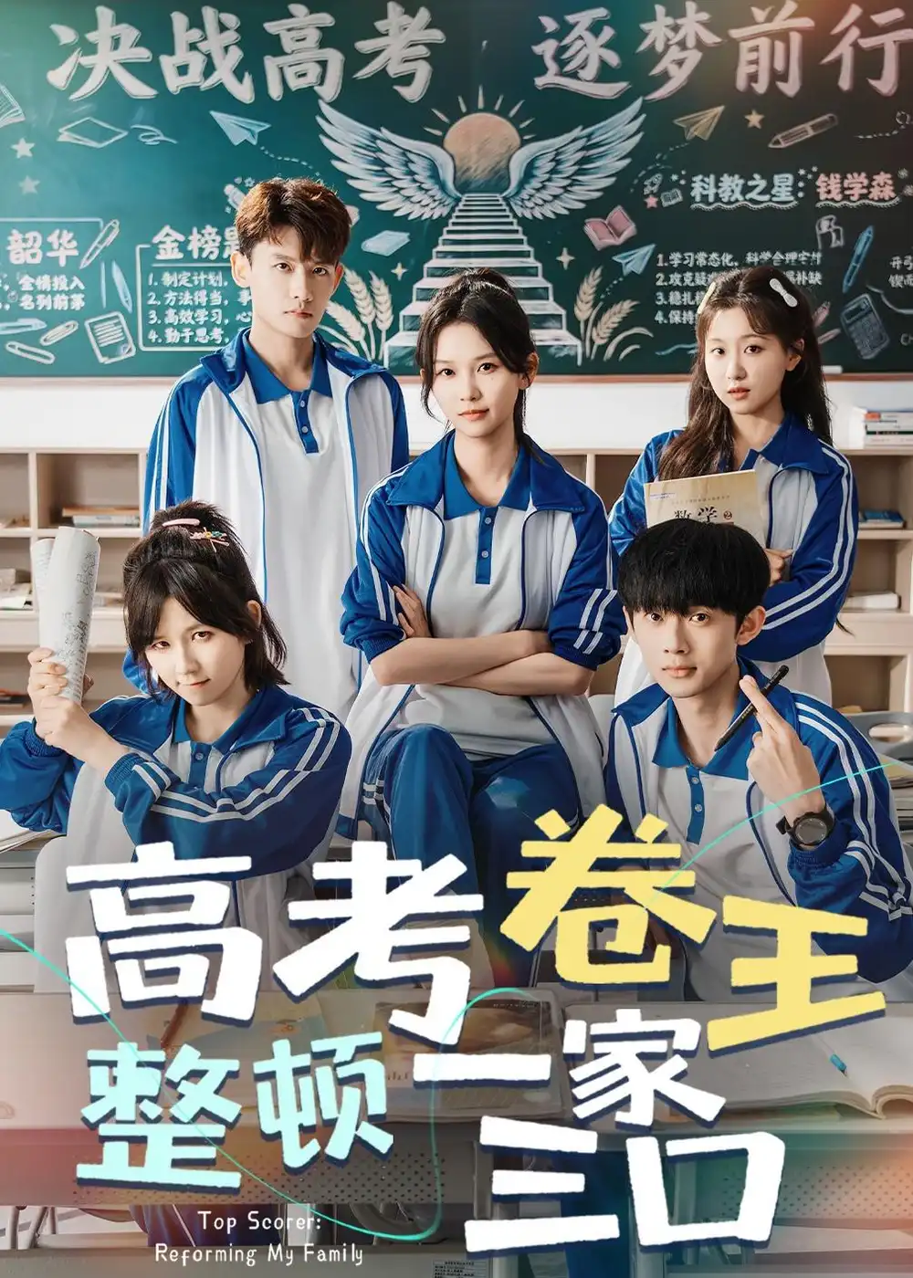 《高考卷王整顿一家三口（66集）尤洋＆王彬彬 (2026)》短剧全集免费在线看
