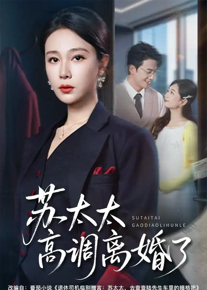 《苏太太高调离婚了（62集）吴帆＆孙茂峰 (2026)》短剧全集免费在线看