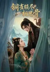 《铜雀锁尽相思骨（70集）AI短剧 (2026)》短剧全集免费在线看