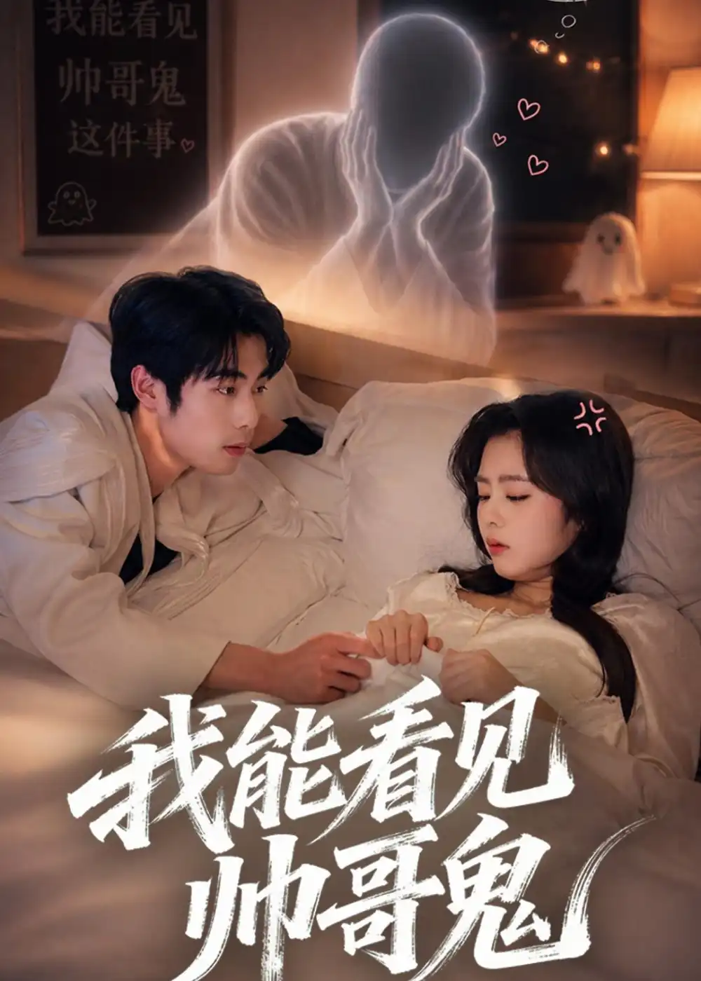 《我能看到帅哥鬼（60集）洪雨彤＆李博文 (2026)》短剧全集免费在线看
