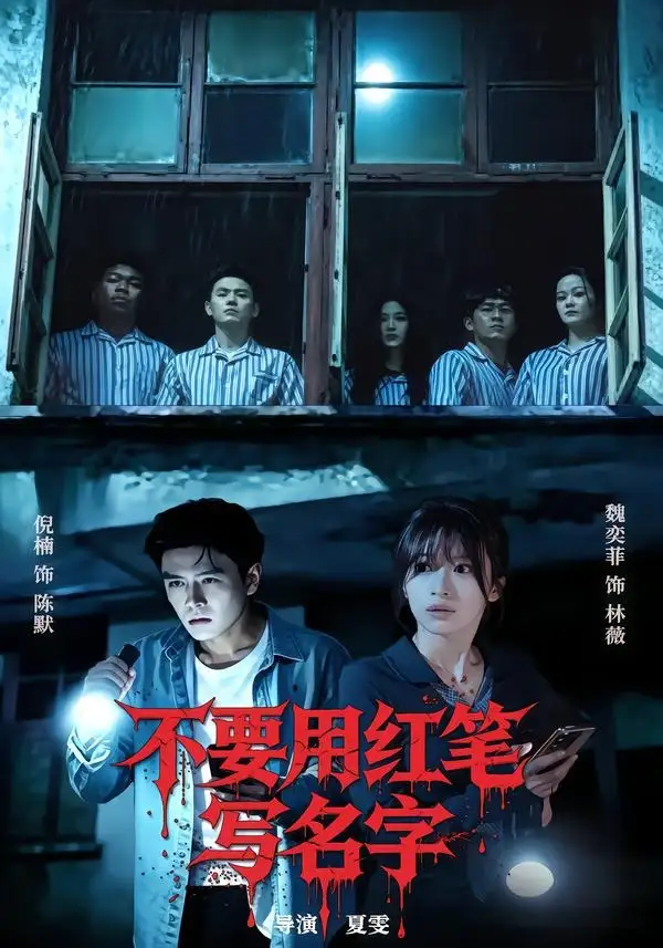 《不要用红笔写名字（56集）倪楠＆魏奕菲 (2026)》短剧全集免费在线看