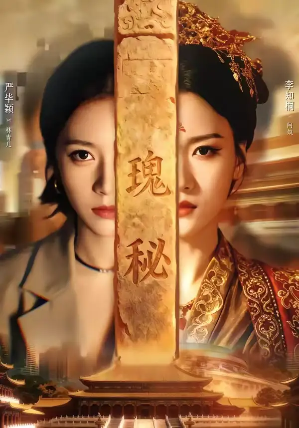 《瑰秘（102集）严毕颖＆李知桐》短剧全集免费在线看