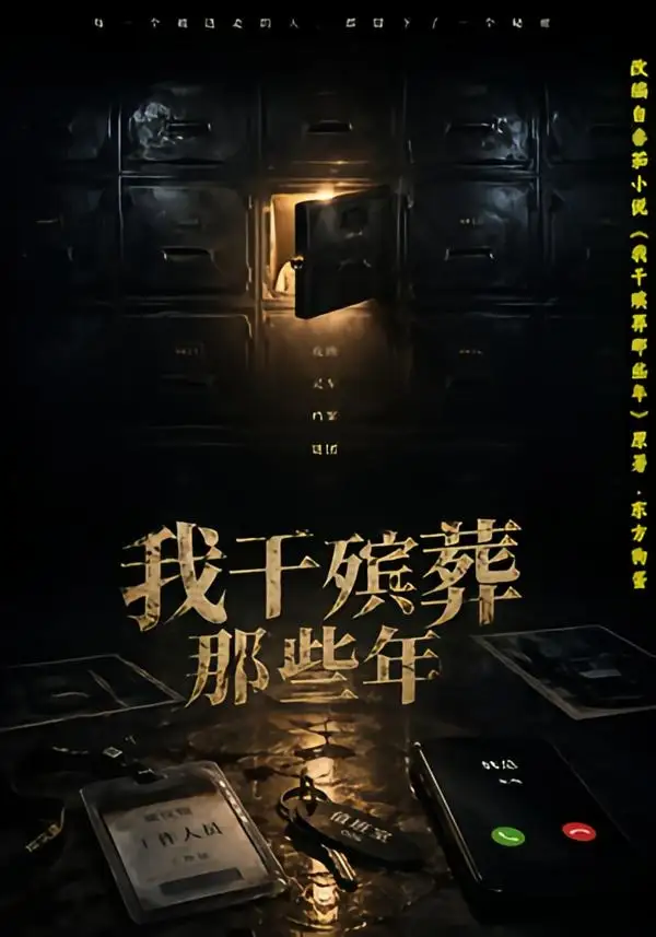 《我干殡葬那些年（77集）许飞＆张艺骞＆藏青＆张梦洁 (2026)》短剧全集免费在线看