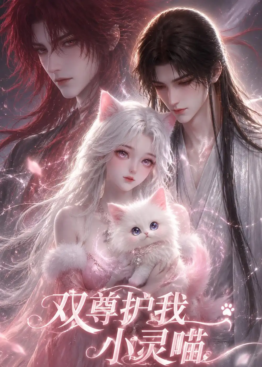 《双尊护我小灵喵（30集）AI短剧 (2026)》短剧全集免费在线看