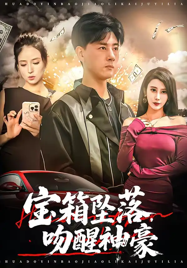 《宝箱坠落，吻醒神豪&宝箱坠落吻醒神豪（80集）袁颖＆李进源 (2026)》短剧全集免费在线看