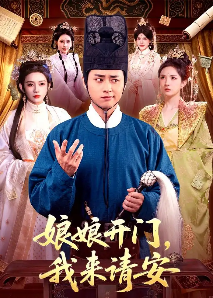 《娘娘开门，我来请安&娘娘开门我来请安（108集）卢艺煊＆路露 (2026)》短剧全集免费在线看