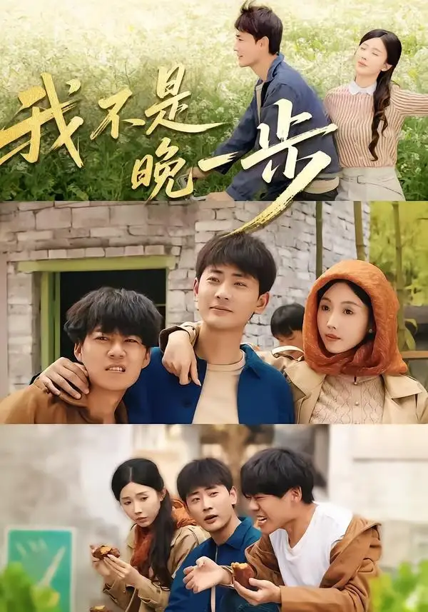 《我不是“晚一步”（64集）宣嘉橙＆尹昕 (2026)》短剧全集免费在线看